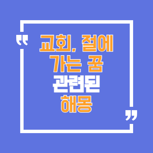 교회가는 꿈, 절에가는 꿈