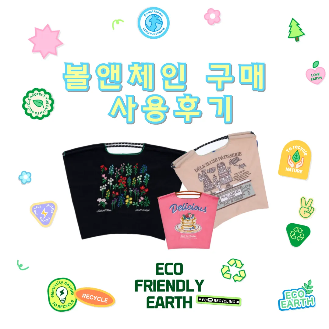 볼앤체인 할인구매 사용후기