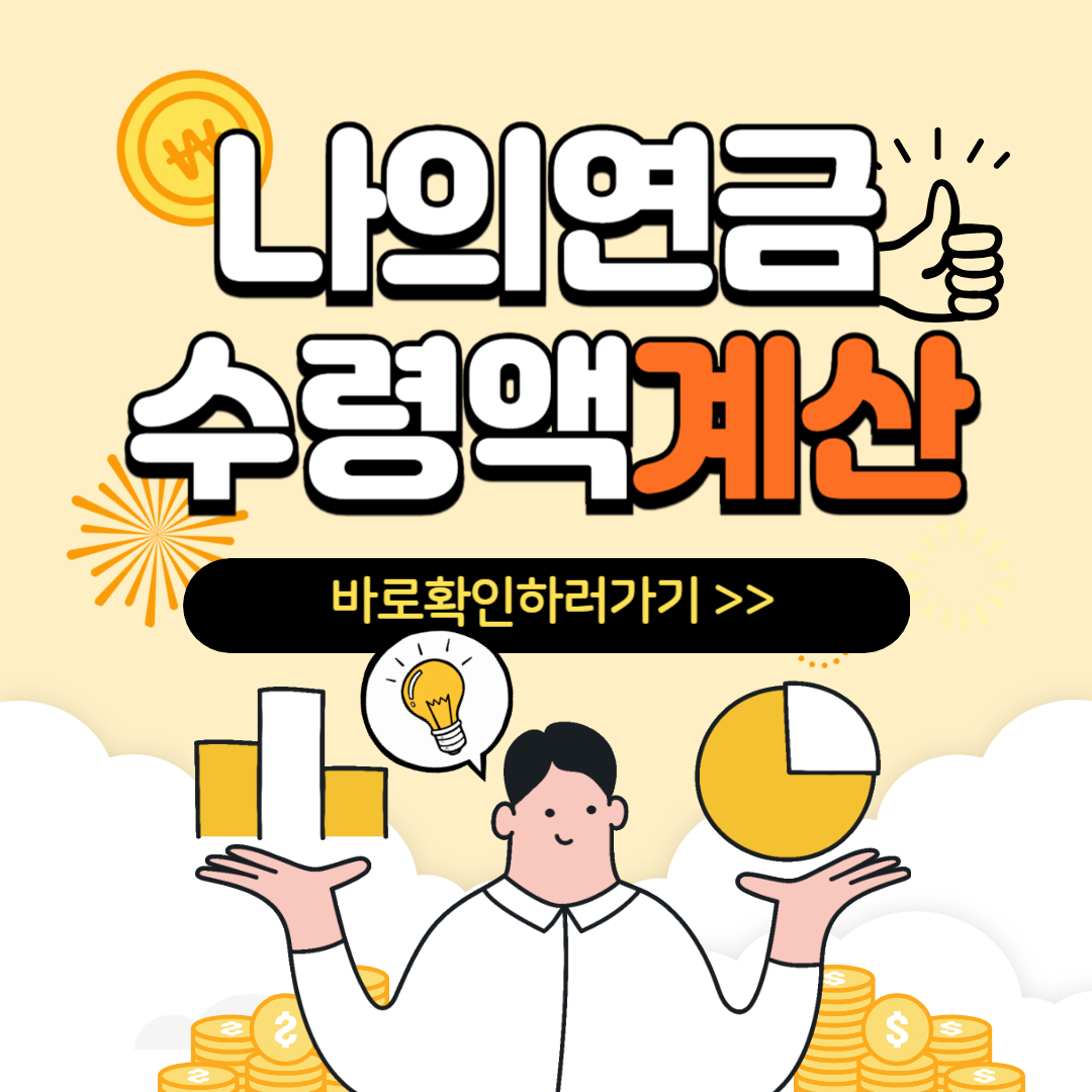 연금 수령액 계산 방법과 세금절세 전략