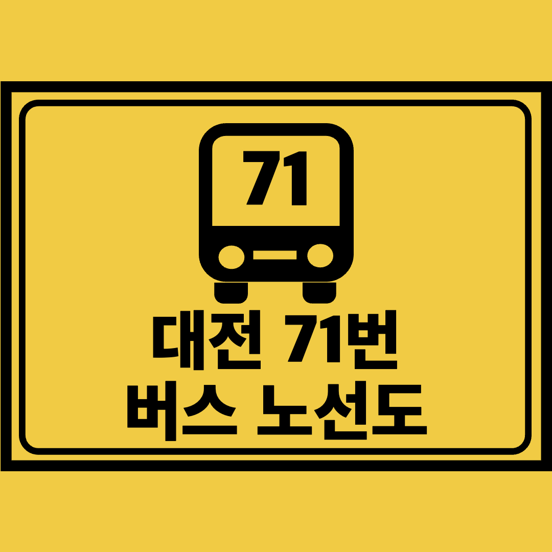 대전71번버스노선도