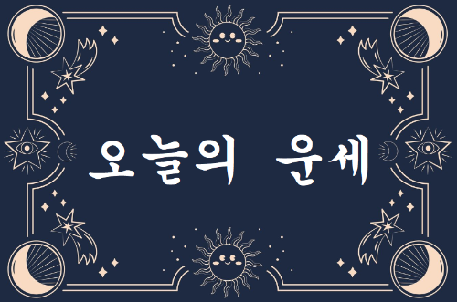 오늘의 운세