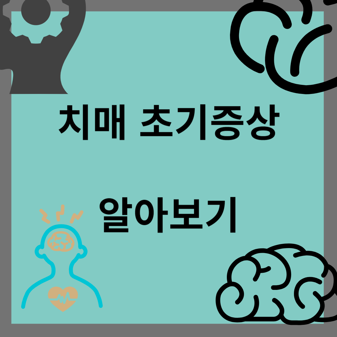 치매 초기증상 8가지