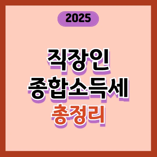 직장인 종합소득세 신고 방법｜2025년 최신 정리! (환급 꿀팁 포함)