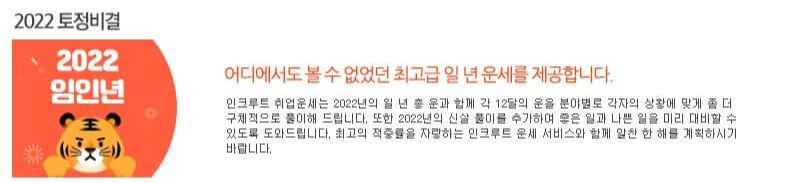 인크루트-토정비결-캡쳐사진