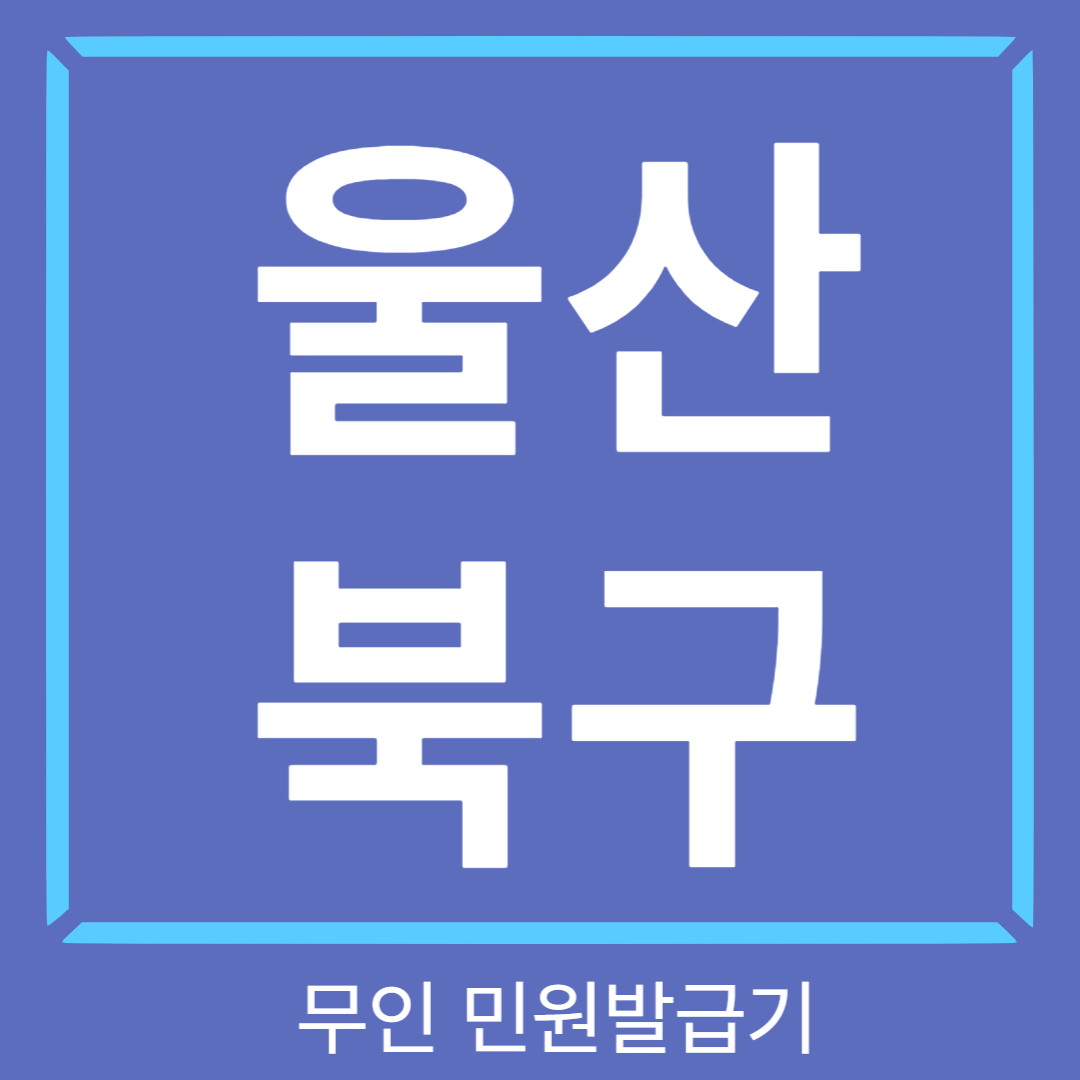 울산북구 무인민원발급기 썸네일