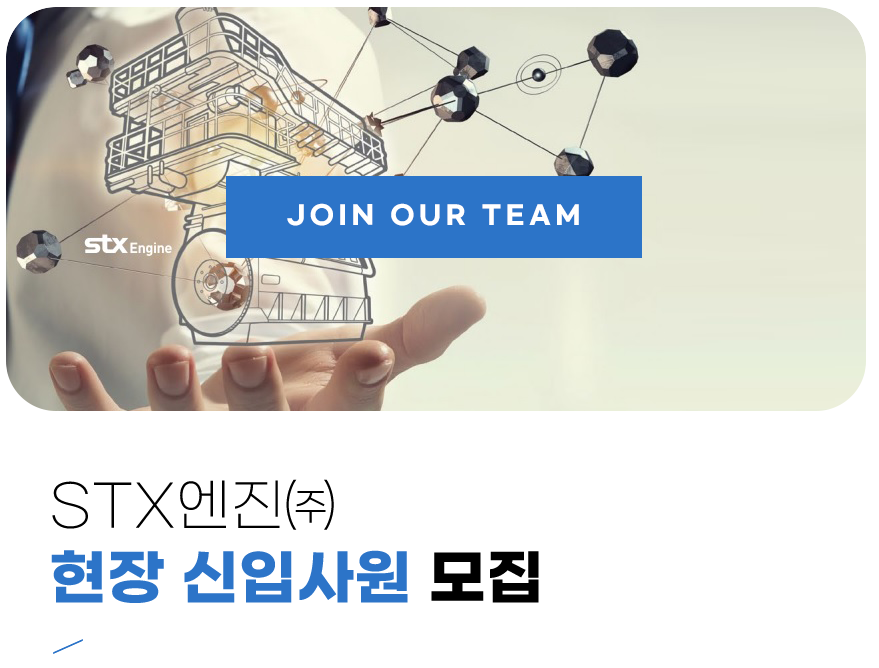STX엔진 채용