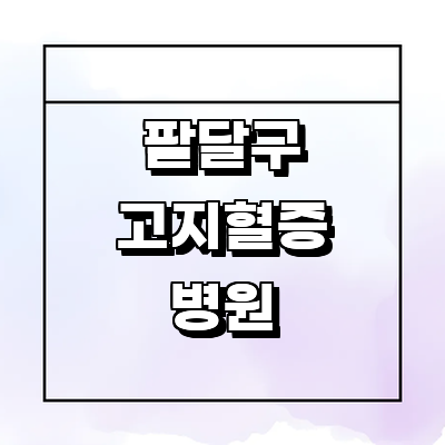 수원 팔달구 고지혈증