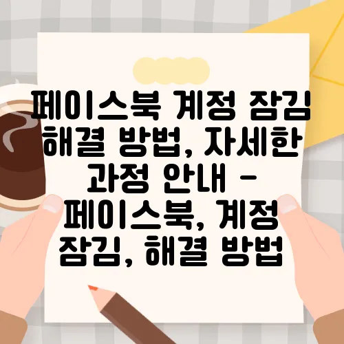 페이스북 계정 잠김 해결 방법, 자세한 과정 안내 - 페이스북, 계정 잠김, 해결 방법