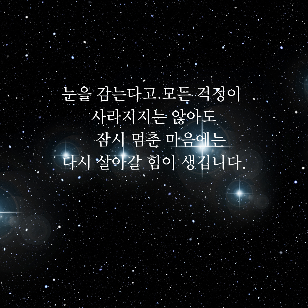 잠 안 올 때 보기 좋은 글귀 밤에 보면 좋은 짧은 말 이미지