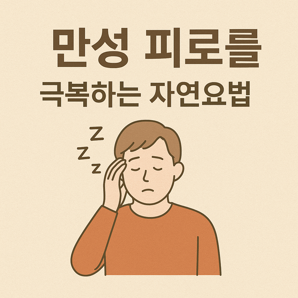 만성 피로를 극복하는 자연요법