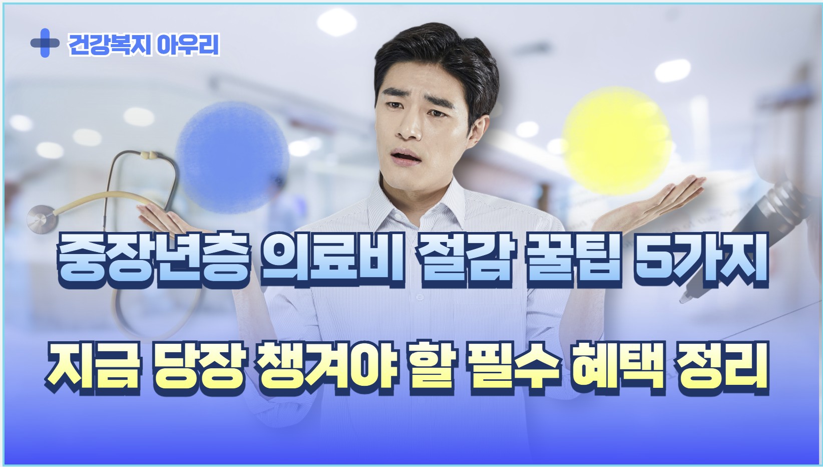 중장년층 의료비 절감 꿀팁