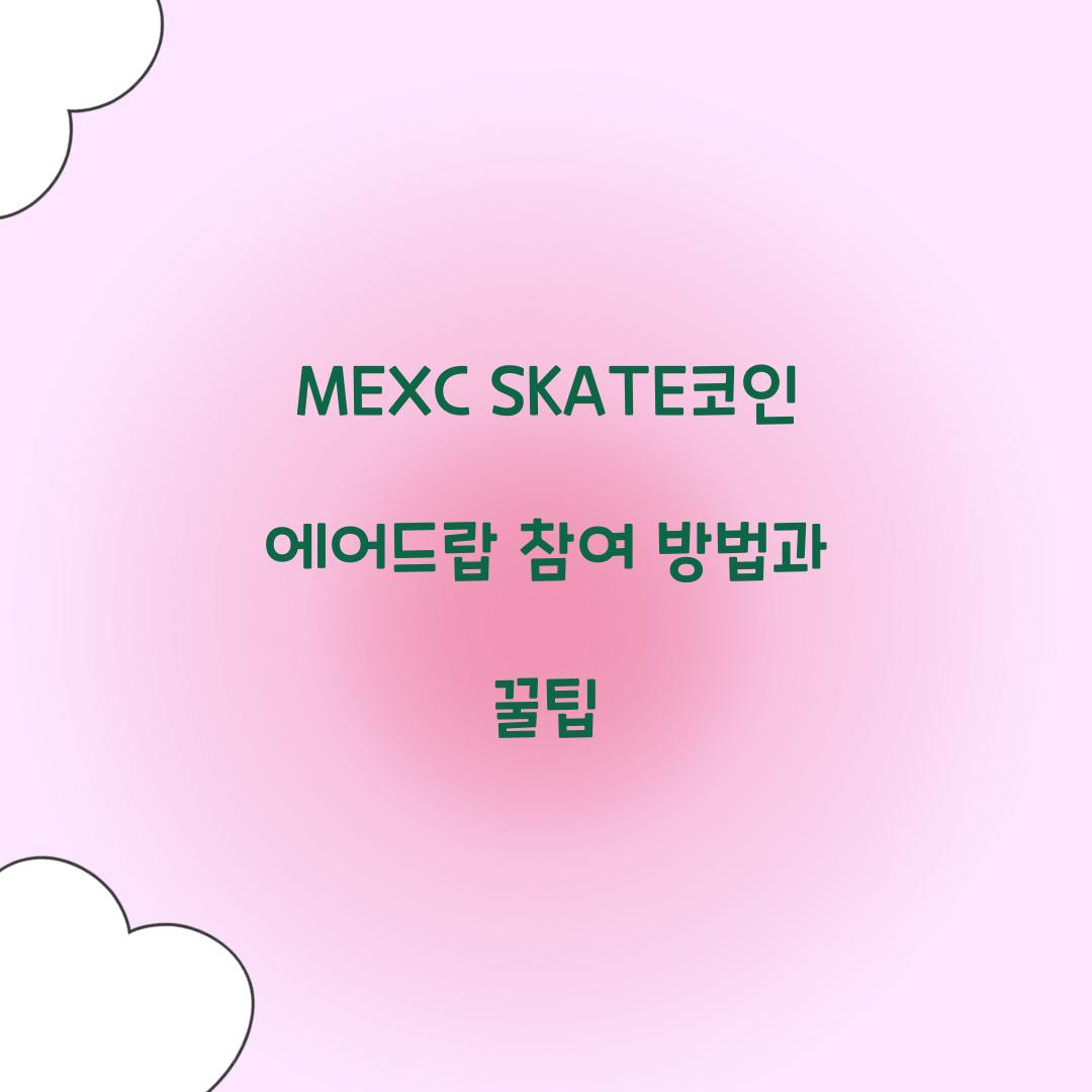 MEXC SKATE코인 에어드랍