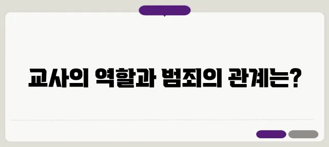 대전 초등학생 살해 사건, 명재완 교사라서 가능했던 범죄인가?