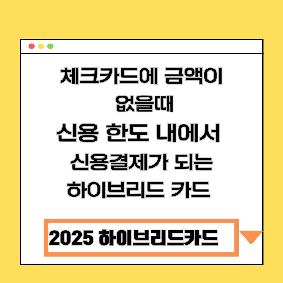 신용카드 결제되는 체크카드 추천