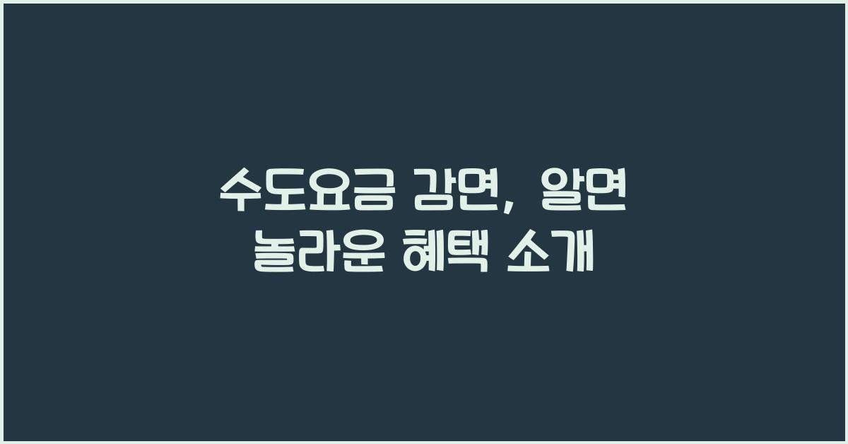 수도요금 감면