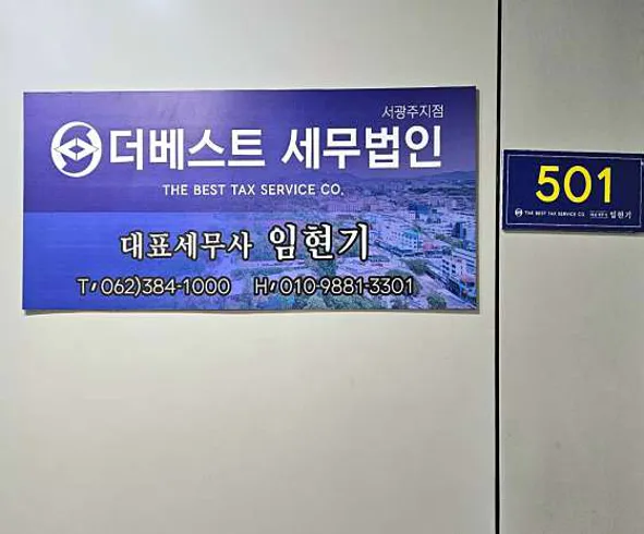 더베스트세무법인 서광주지점