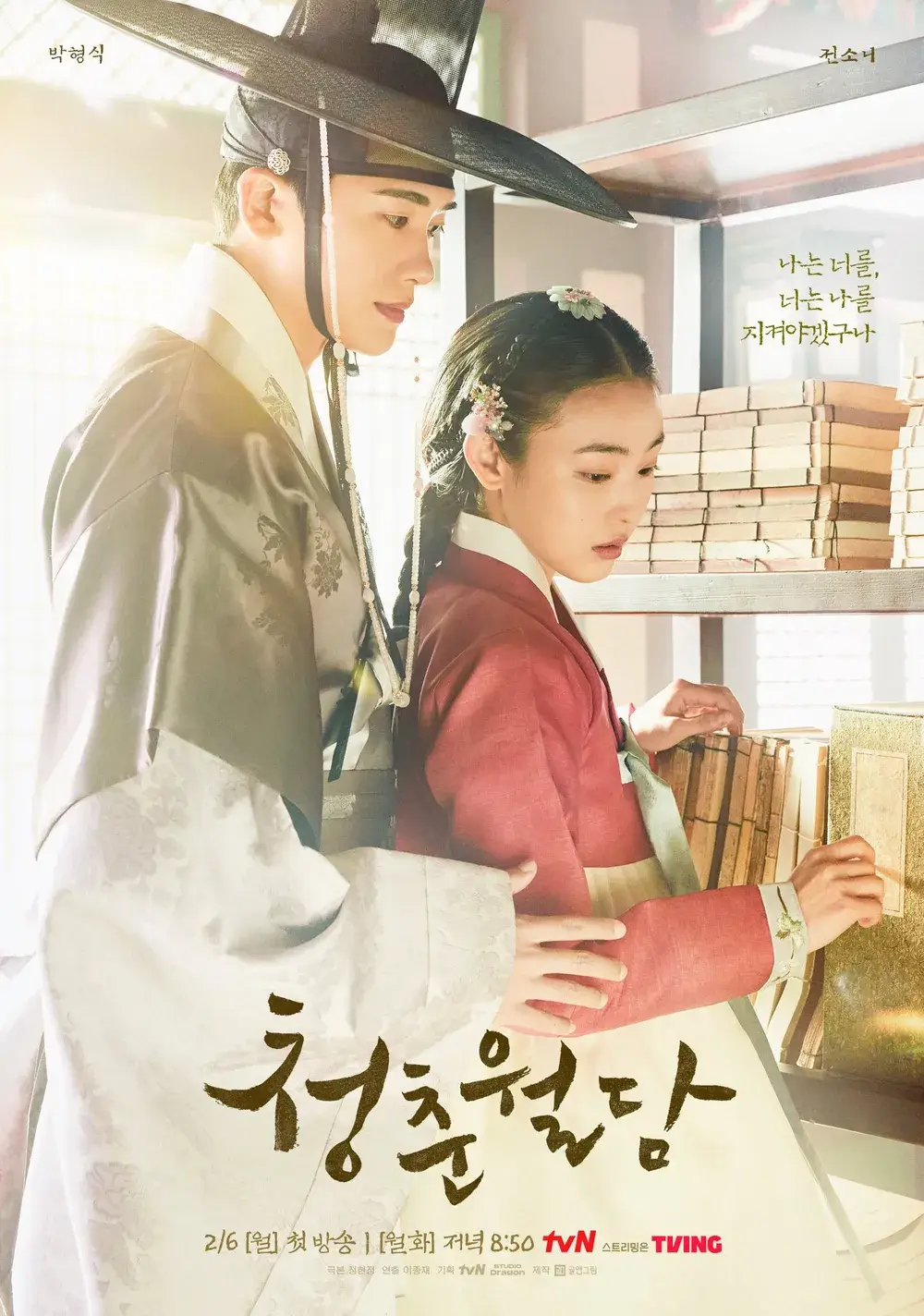 청춘월담 줄거리 출연진 등장인물 결말 재방송 OTT