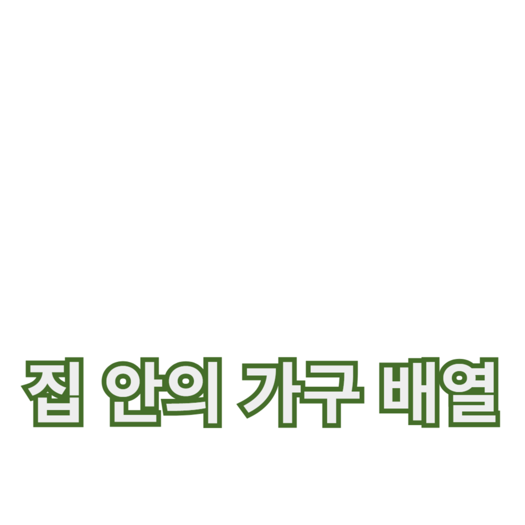 집 안 동선 최적화를 위한 가구 배열의 중요성