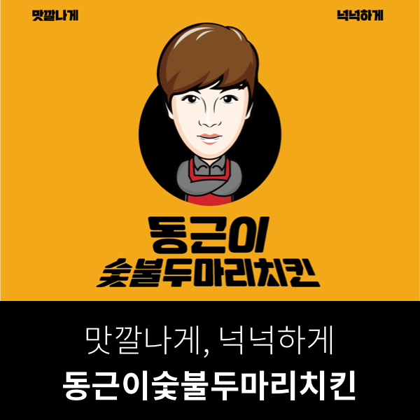 맛깔나게,-넉넉하게-동근이숯불두마리치킨