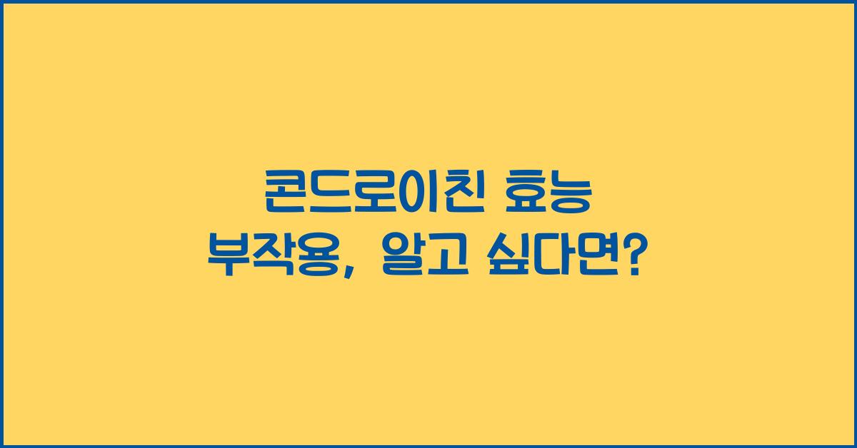 콘드로이친 효능 부작용