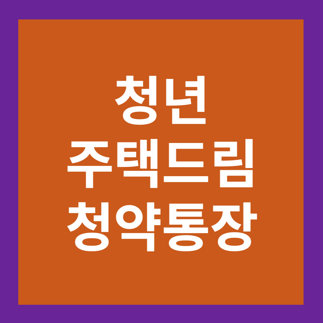 청년-주택드림-청약통장