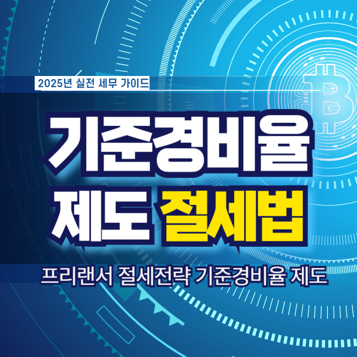 기준경비율 제도 프리랜서 절세방법