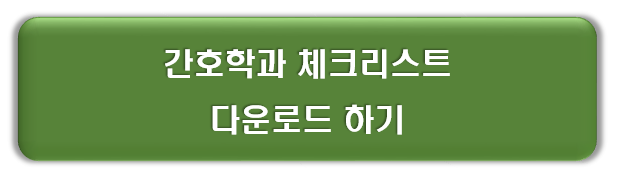 간호학과 체크리스트