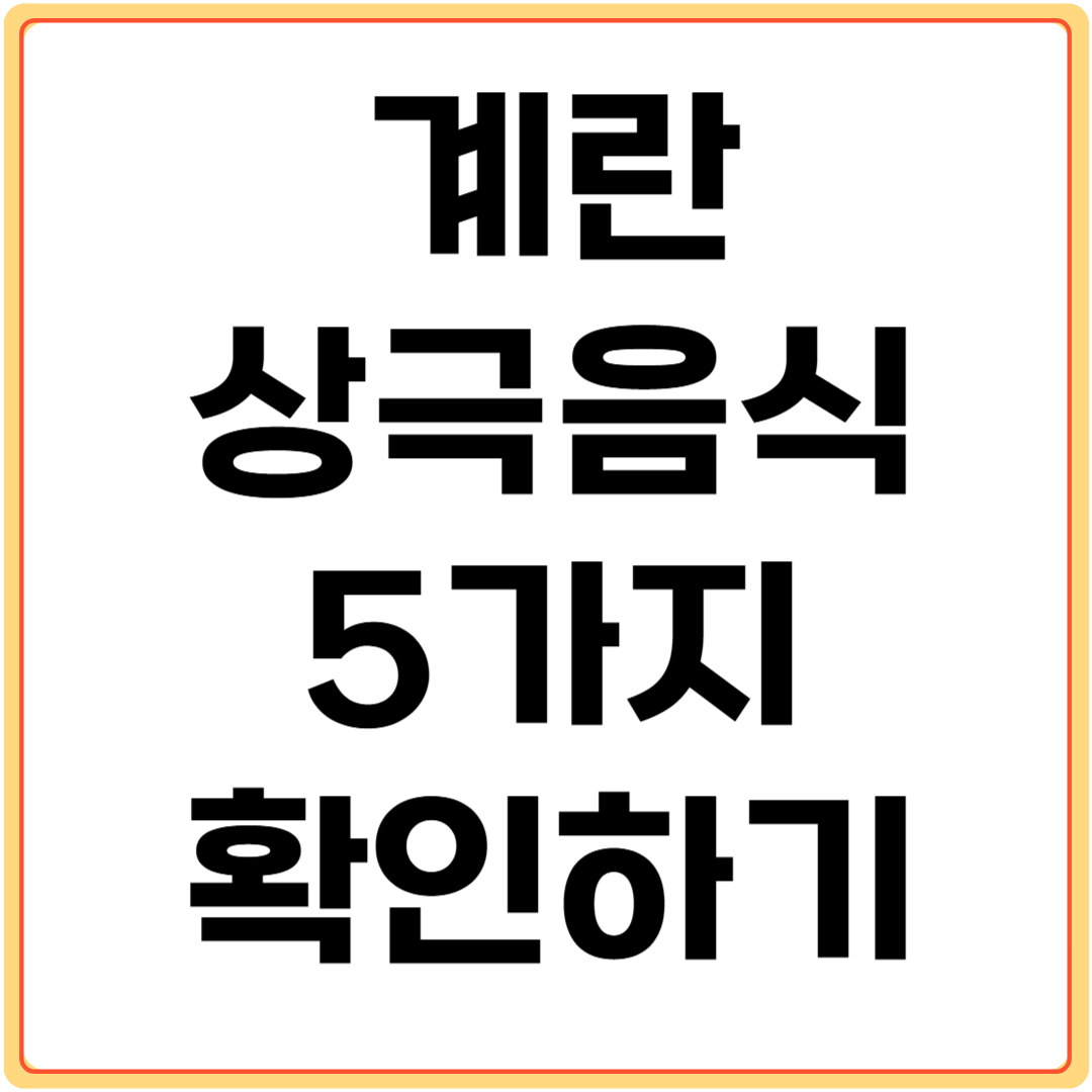 계란과-상극-음식-5가지-알아보기