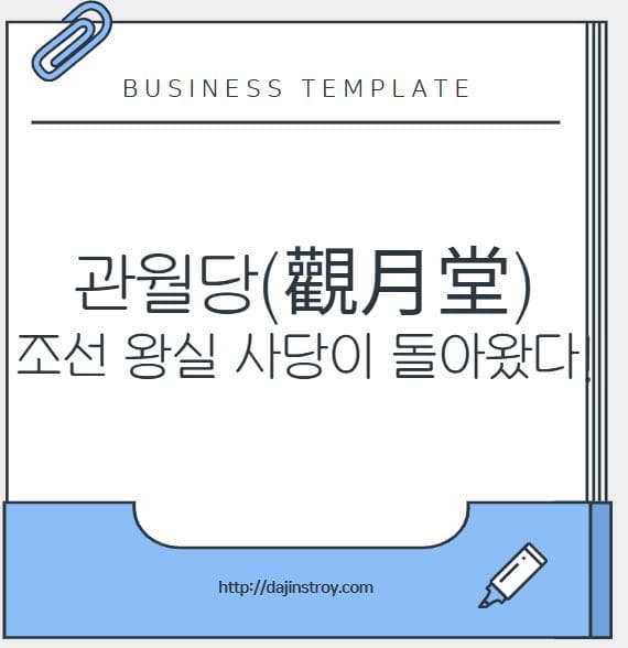 관월당(觀月堂), 조선 왕실 사당이 돌아왔다! 스토리 총정리