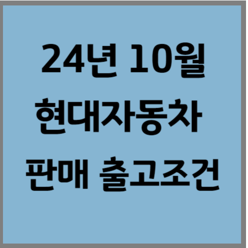 현대차 10월 판매조건