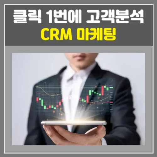 crm 마케팅, 클릭 1번에 고객분석 바로 시작하기
