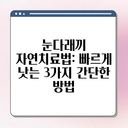 눈다래끼 자연치료법: 빠르게 낫는 3가지 간단한 방법