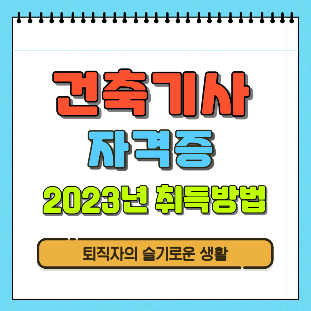 건축기사 자격증