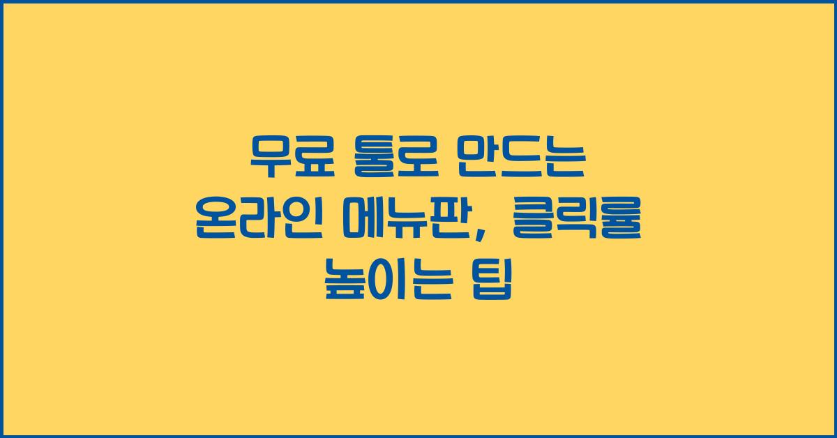 무료 툴로 만드는 온라인 메뉴판, 클릭률 높이는 팁