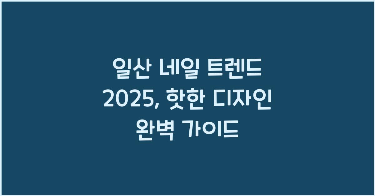 일산 네일