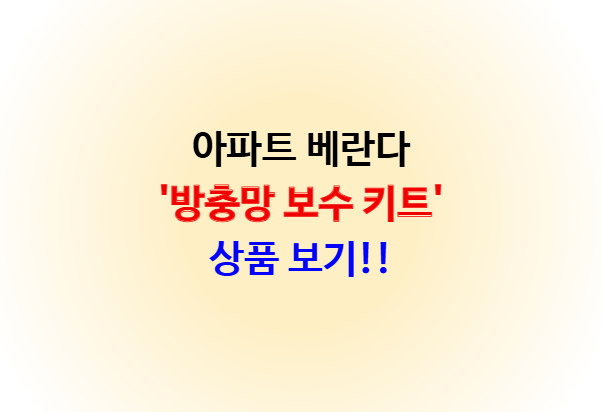 방충망 보수 키트