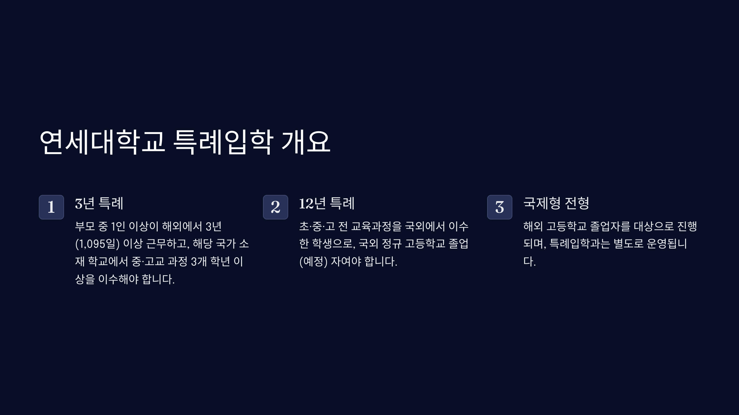 2.	연세대학교 특례입학 개요
	&bull;	연세대학교 특례입학(3년 특례, 12년 특례, 국제형 전형) 지원 자격과 기본 개요 정리.