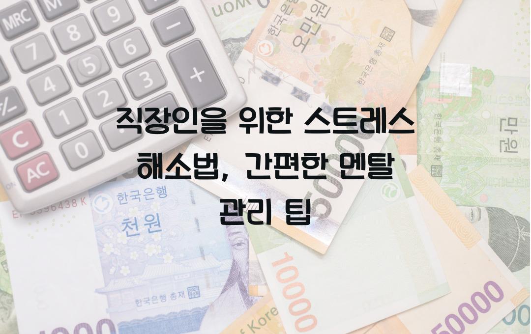 직장인을 위한 스트레스 해소법 (일상 속 간단한 멘탈 관리 방법)