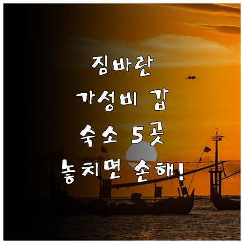 발리 짐바란 호텔 추천 위치와 가성비..