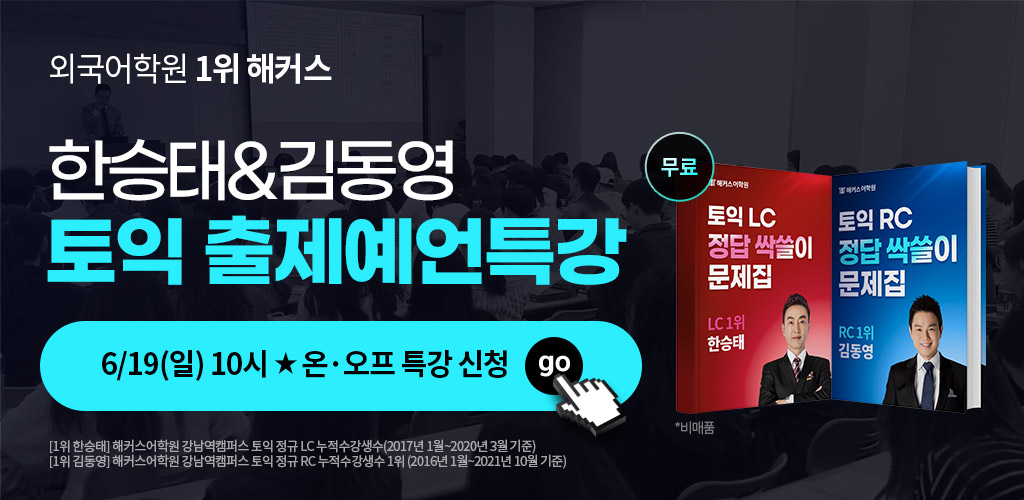 해커스어학원-김동영특강-22년-6월