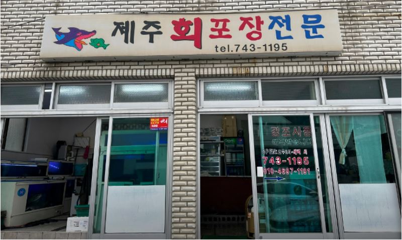 제주회포장-가게앞-사진