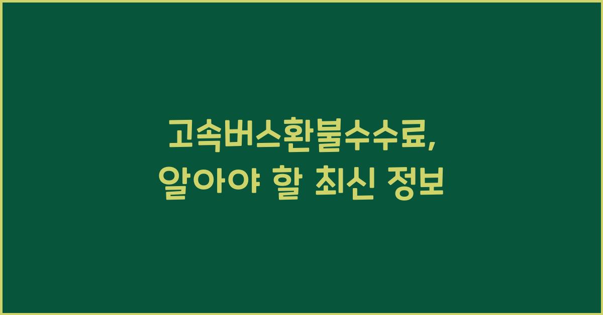 고속버스환불수수료