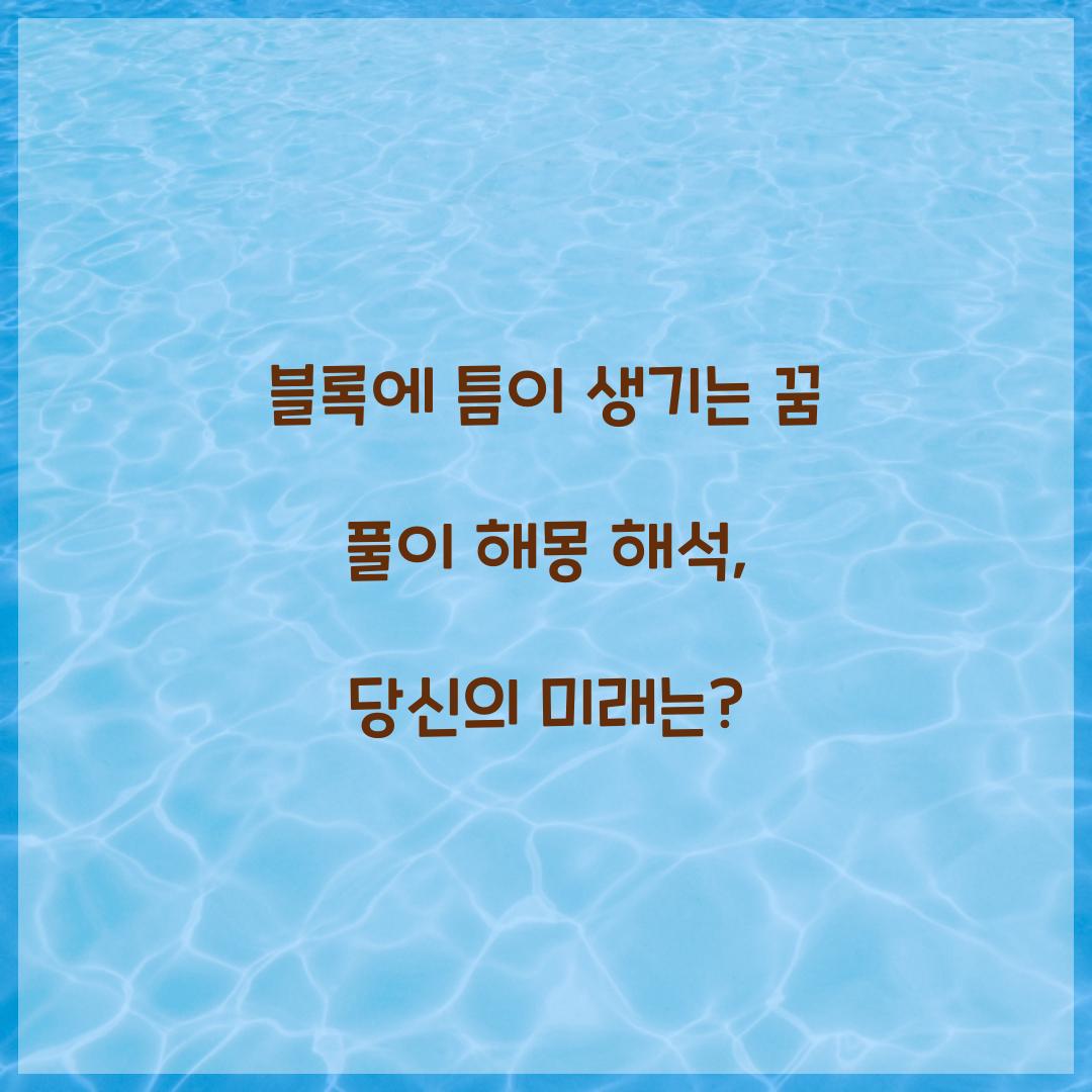 블록에 틈이 생기는 꿈 풀이 해몽 해석