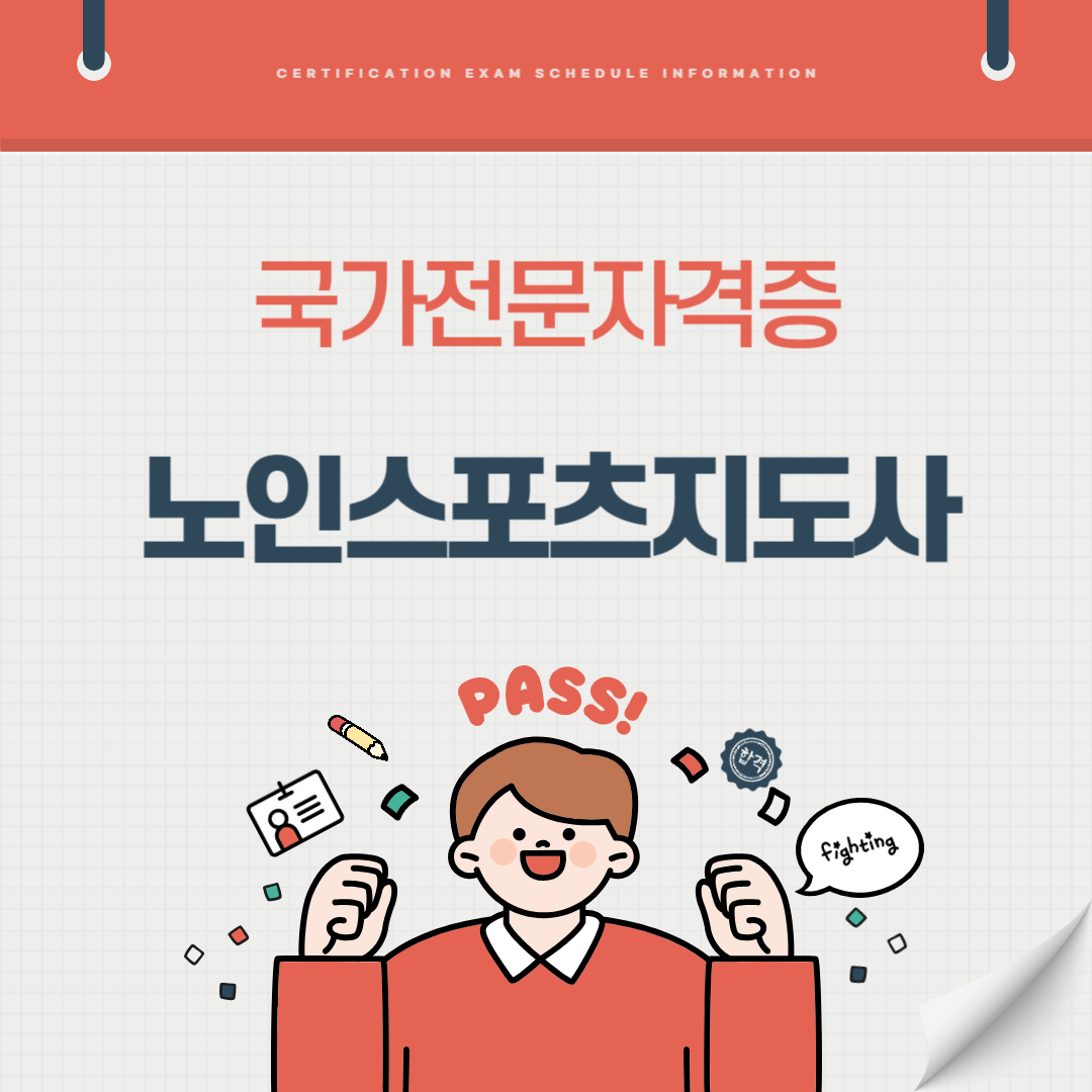 노인스포츠지도사 자격증 시험일정 난이도 준비기간 취업전망 연봉 알아보기