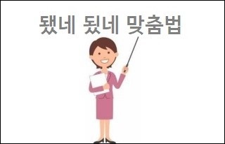 됐네 됬네 맞춤법