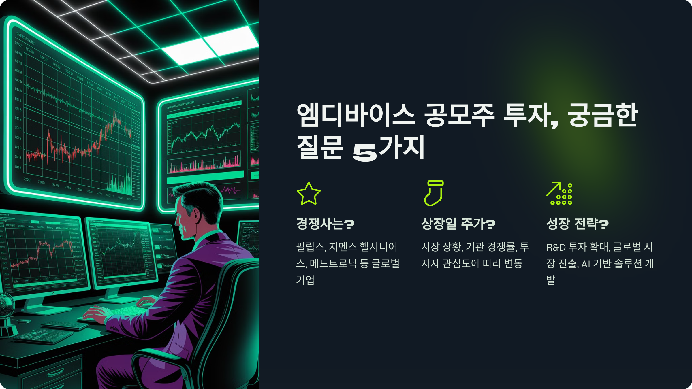 엠디바이스 공모주 투자, 궁금한 질문 5가지