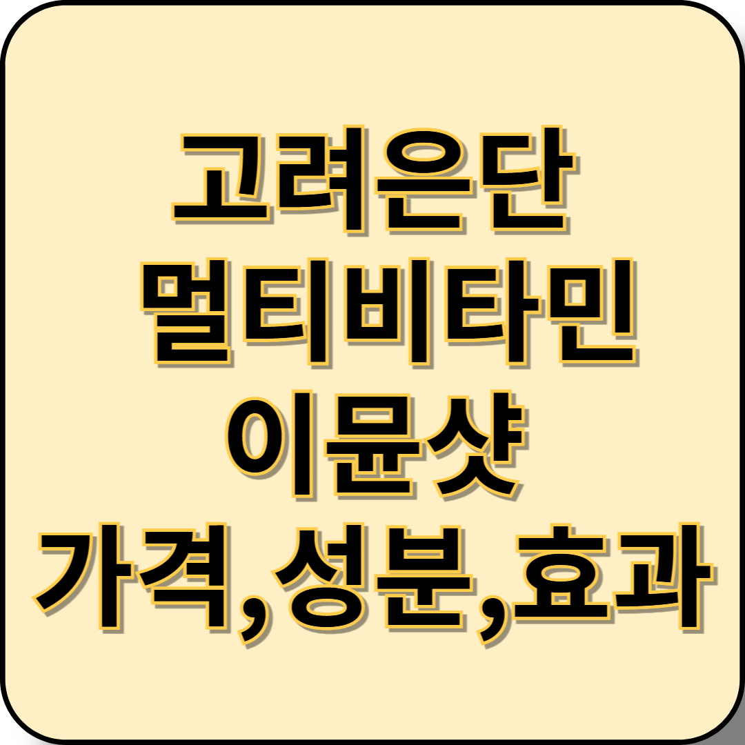 고려은단 멀티비타민 이뮨샷 가격 성분 효과 알아보기