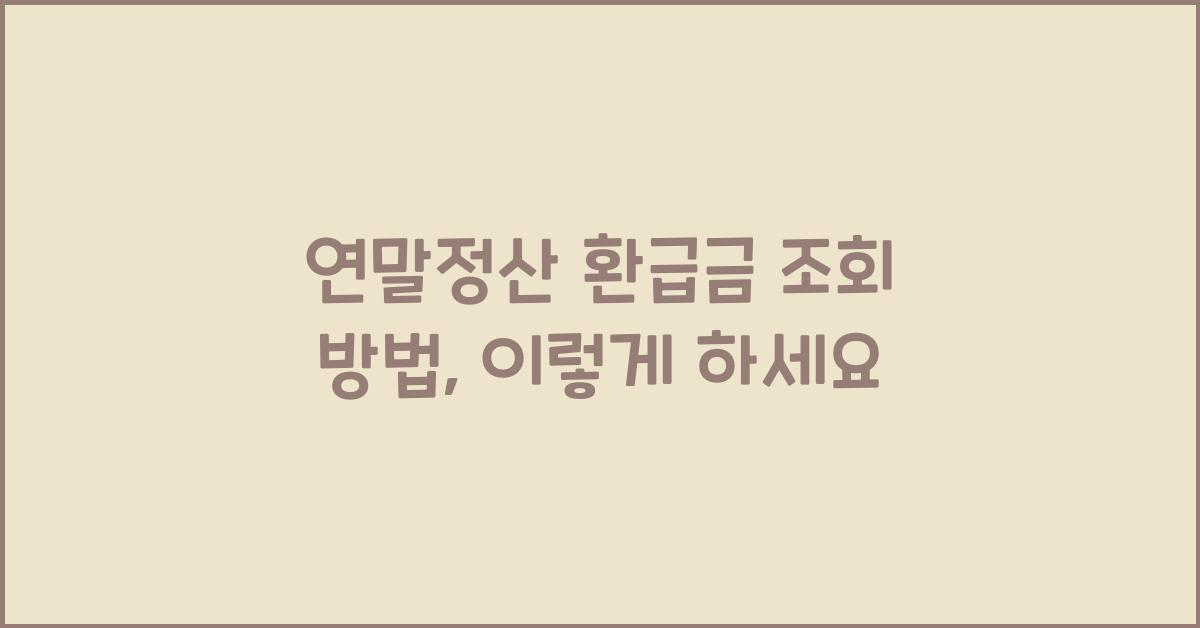 연말정산 환급금 조회 방법