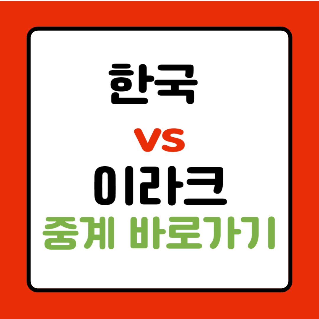 한국 이라크전 중계 바로보기