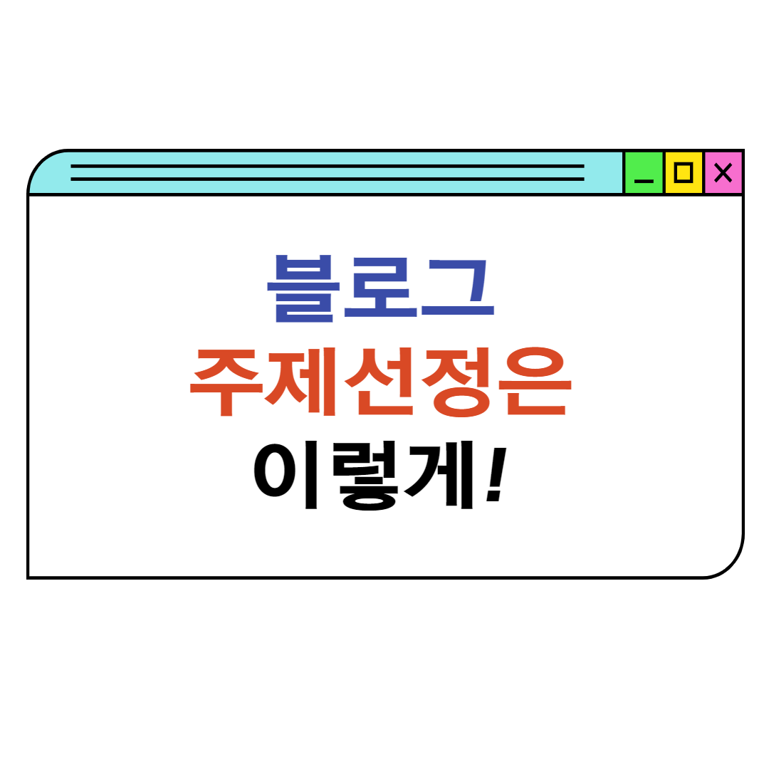 블로그-주제-선정